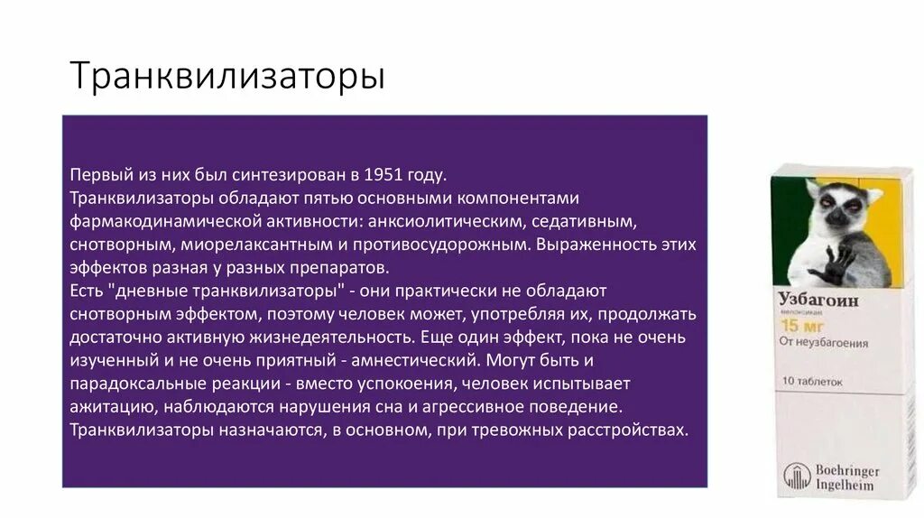 Транквилизаторы. Транквилизаторы назначают при. 5. Транквилизаторы. Дневные транквилизаторы.