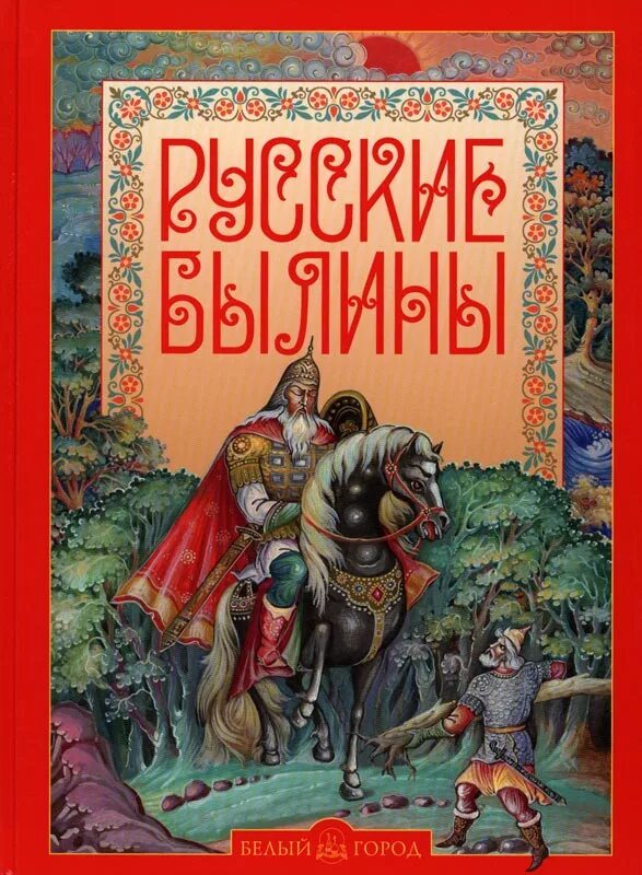 Русские сказки былины. Русские былины книга. Книга быть русским. Книга былины о русских богатырях. Обложка книги былины.