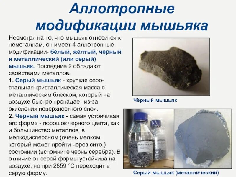 Аллотропные модификации мышьяка. Аллотропные модификации мышьяка. Аллотропные модификации мышьяка. Аллотропные модификации мышьяка. Мышьяк нахождение в природе.