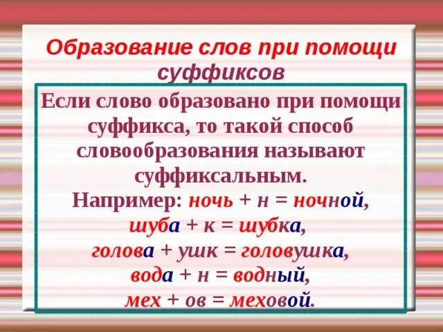 Образование слов с помощью суффиксов. Образование слов при помощи суффиксов. Слова образованные с помощью суффикса. При помощи суффиксов образовать слова.