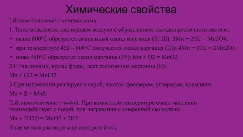 Неметаллы реагируют с. Марганец и кислород реакция. Марганец химические свойства с неметаллами. Химические свойства кислорода с металлами.