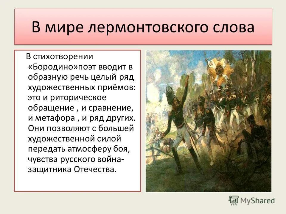 Мысль стихотворения бородино