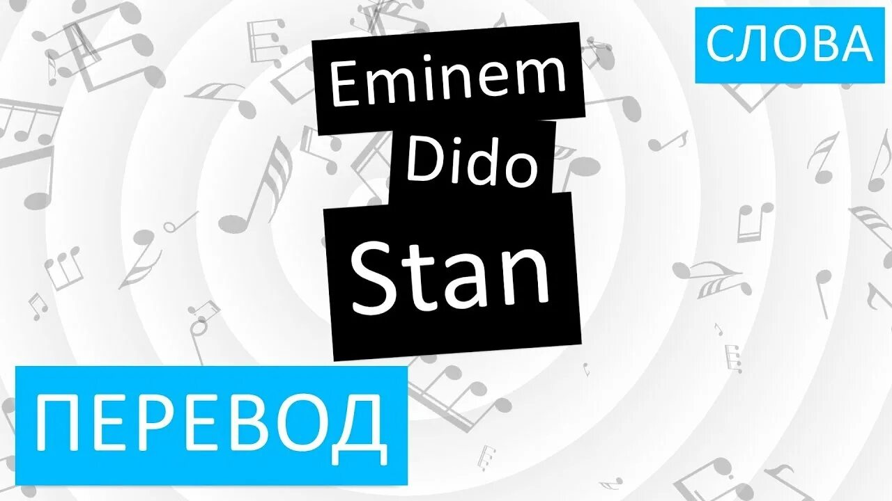 Stan Эминем текст. Dido Eminem Stan текст. Stan перевод.