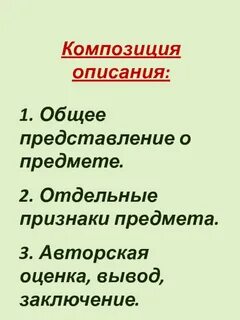 Композиция описания в русском