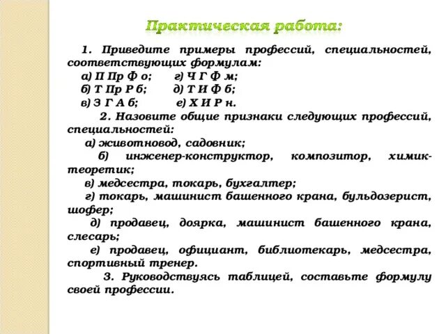 П пр ф. П пр ф о формула профессии. Приведите примеры профессий по соответствующим формулам. Формула профессии т и ф б. Определите формулу своей будущей профессии.