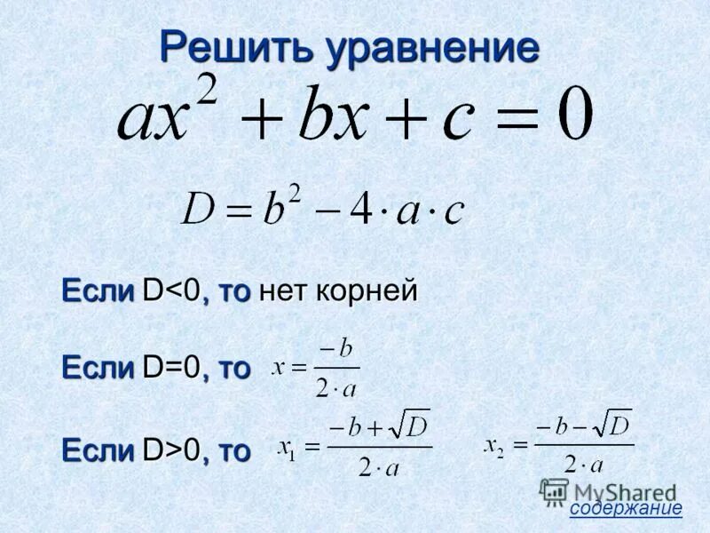 Как найти корень если дискриминант 0. Таблица дискриминантов. таблица корней дискриминанта. решить уравнение с дискриминантом. корни квадратного уравнения через дискриминант.