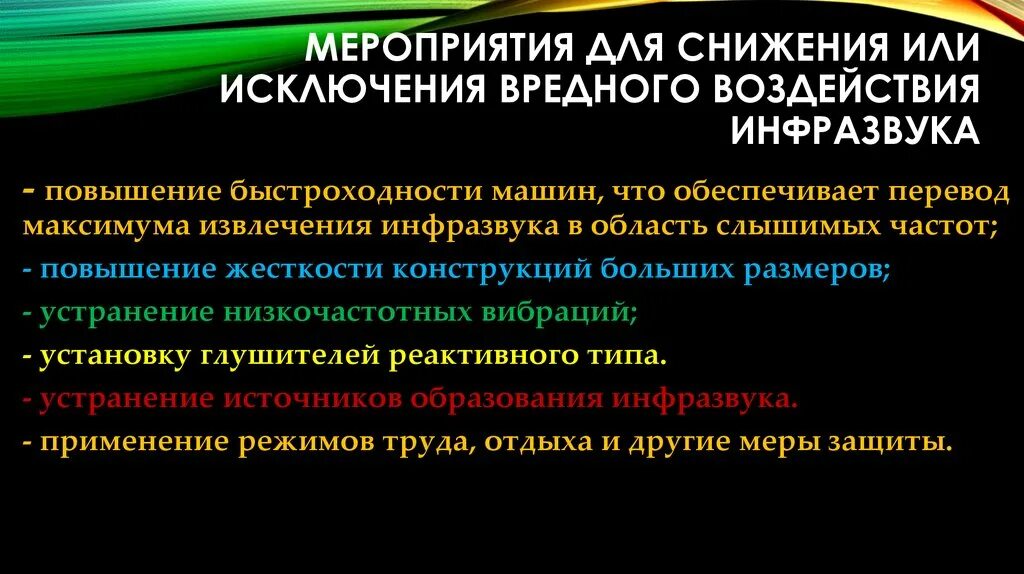 Что является источником повышенного инфразвука. Вредное воздействие инфразвука. Мероприятия по защите от инфразвука. Болезни от инфразвука в производственных. Инфразвук меры защиты.