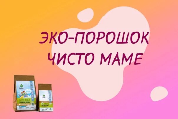 Эко мама порошок. Чисто маме. Чисто порошок. Продукция чисто маме.