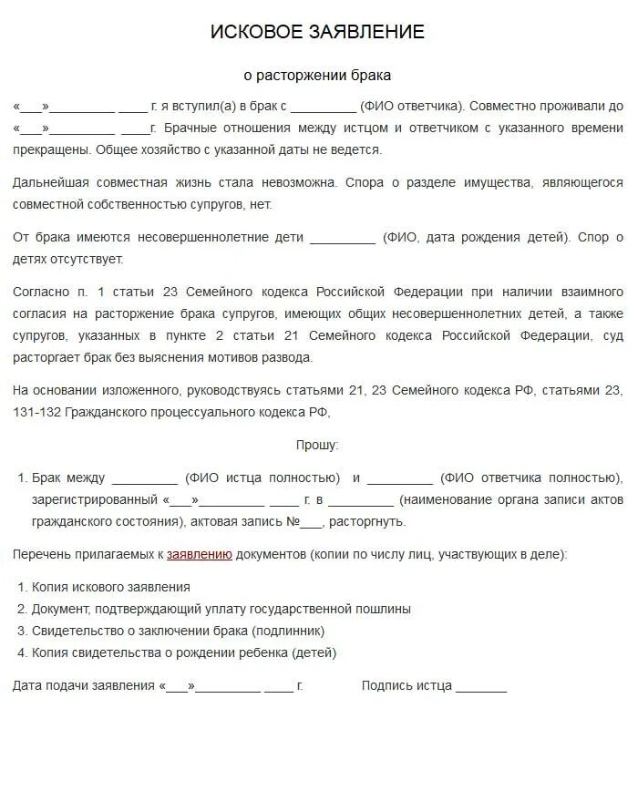 Совместный иск. Образец подачи заявления на развод. Исковое заявление о расторжении брака мировому судье. Заявление на расторжение брака при наличии несовершеннолетних детей. Образец подачи заявления о расторжении брака.