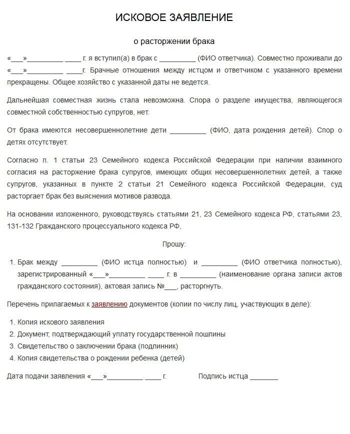 Образец заявления на развод без суда. Образец подачи заявления о расторжении брака. Как писать заявление на развод. Как написать исковое заявление о расторжении брака. Как узнать о расторжении брака