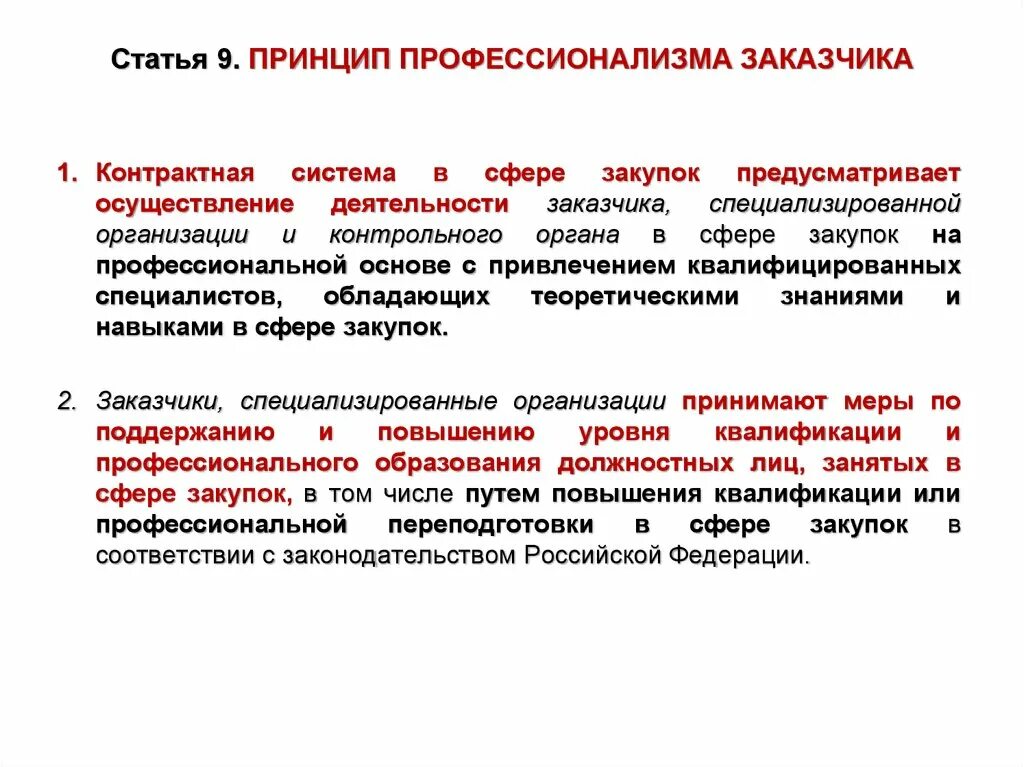 Ответственность специализированной организации. Принцип профессионализма заказчика. Контрактная система. Принцип профессионализма в госзакупках. Принцип профессионализма заказчика в госзакупках.