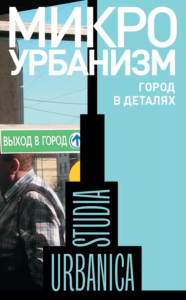 Микроурбанизм. Город в деталях. Город в деталях книга. Современный урбанизм книга. Книги про урбанистику.