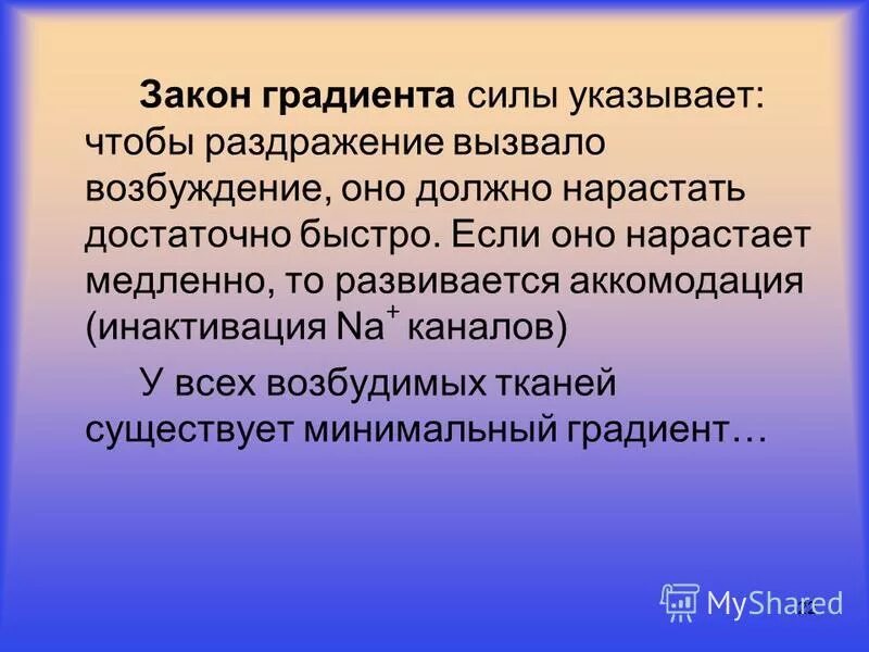 Градиент силы. Закон градиента физиология. закон градиента раздражения. закон раздражения возбудимых тканей закон градиента. закон градиента нарастания силы раздражителя.
