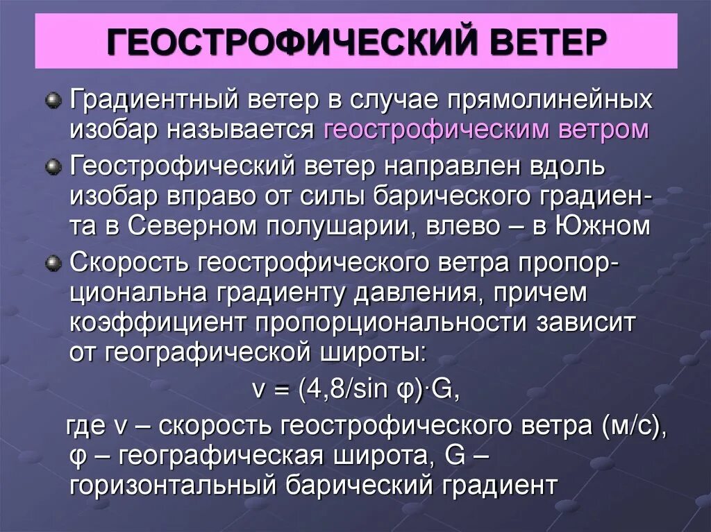 Геоциклострофический ветер. Скорость геострофического ветра. Градиентный ветер. Геострофический ветер формула.