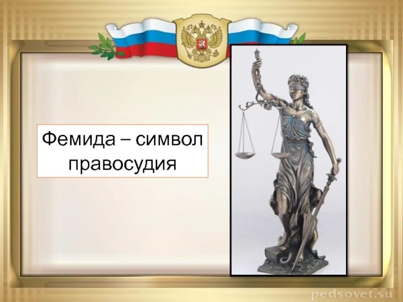 Фемида плакат. Фемида символ. На страже закона Фемида. Фемида для презентации.