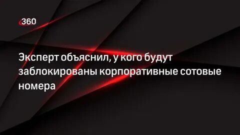 Заблокируют корпоративный номер