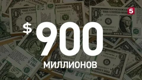 900 миллионов