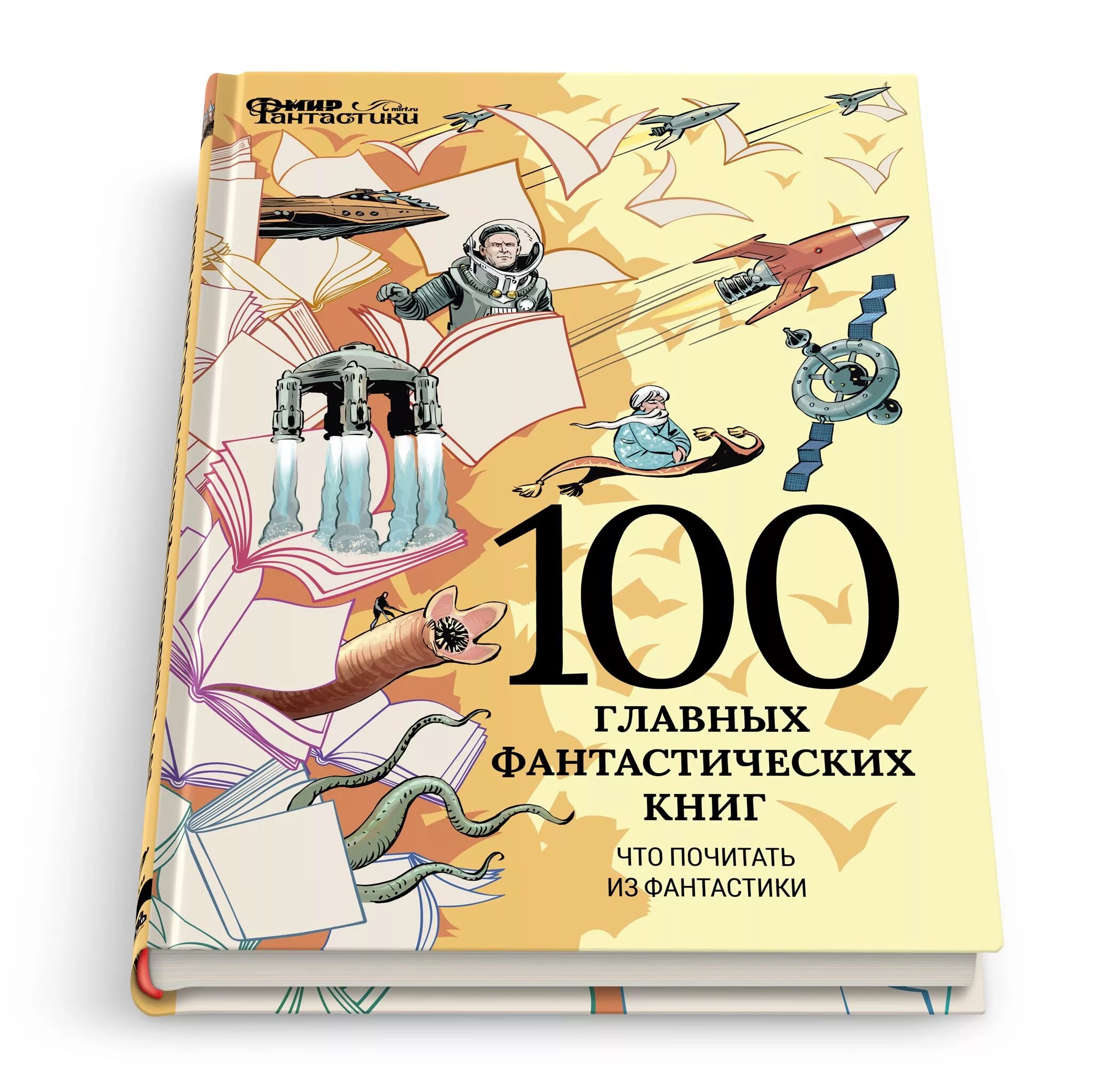 100 основных вопросов. 100 Главных фантастических книг. Книга 100 главных фантастических книг. Книга СТО главных кник. Мир фантастики книги спецвыпуск.