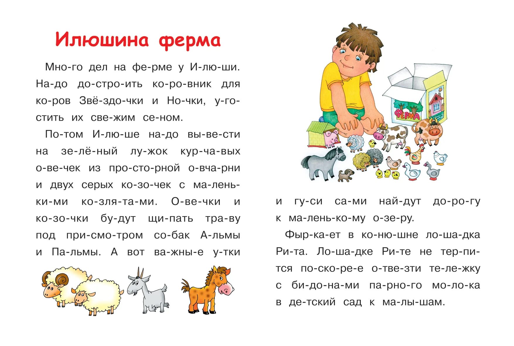 Короткие читаемые. Тексты для детей 5-6 лет для чтения. Чтение для ребенка 6 лет по слогам тексты для чтения. Тексты для чтения по слогам для дошкольников. Текст сказки для чтения по слогам для дошкольников.