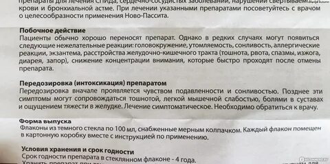 Как долго можно принимать новопассит