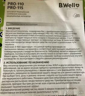 Ингалятор b well инструкция по применению