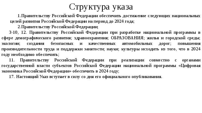 Структура указа. Указ президента о национальных целях и стратегических задачах до 2024. Структура указа президента РФ. Национальные цели президента РФ. Указ президента выплаты военным