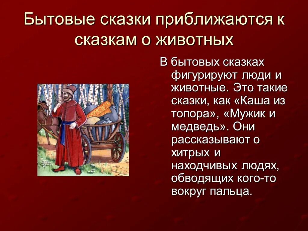 Сообщение о сказке 5 класс. Бытовые сказки. Бытовые русские народные сказки. Бытовые сказки о животных. Перечень бытовых сказок для детей.