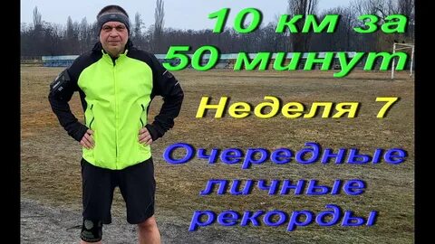 Бег 10 километров в час