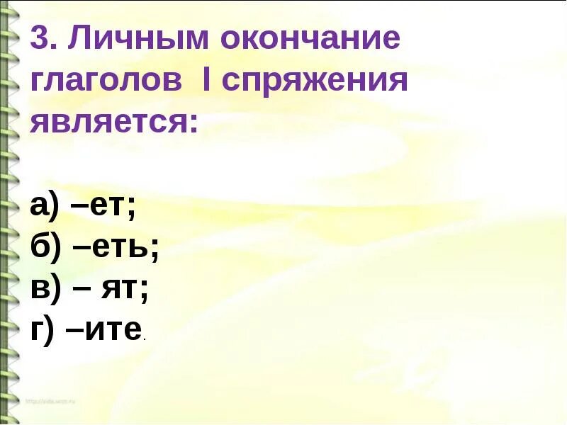 Личные окончания глаголов настоящего и будущего времени. Правописание окончаний глаголов настоящего и будущего времени. окончания глаголов в настоящем времени. окончания глаголов 1 спряжения в настоящем и будущем времени. личные окончания глаголов в настоящем времени.