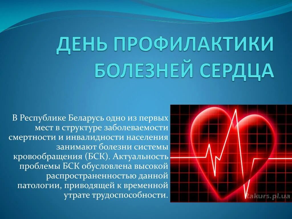 День сосудистых заболеваний. Предупреждение сердечно-сосудистых заболеваний. Профилактика сердца. Профилактика заболеваний сердца. Мероприятия по профилактике сердечно-сосудистых заболеваний.