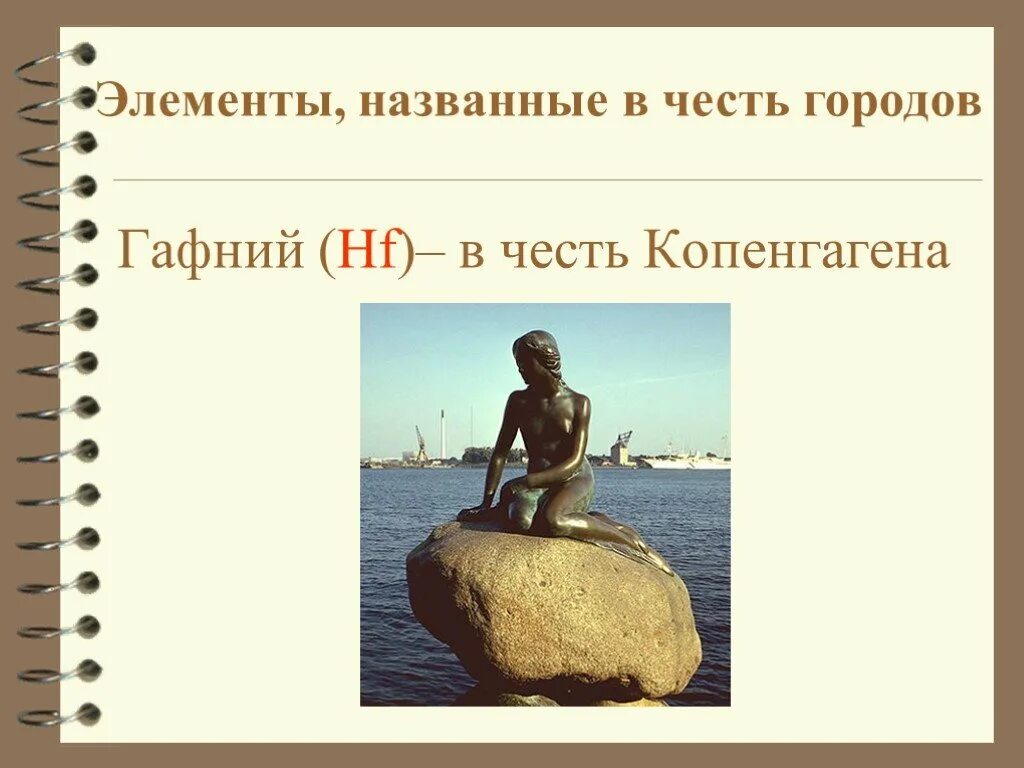 А это в честь чего. Элементы названные в честь городов. гафний элемент. гафний город. гафний / hafnium (hf).
