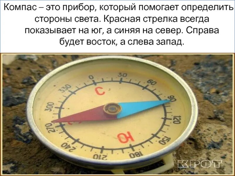 Стрелка компаса приблизительно указывает направление. Красная стрелка на компасе. Компас определить стороны света. Главная стрелка компаса. Красная стрелка компаса указывает на.