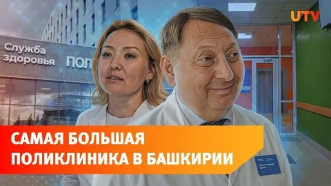 Телефон поликлиники 9 уфа затон телефон