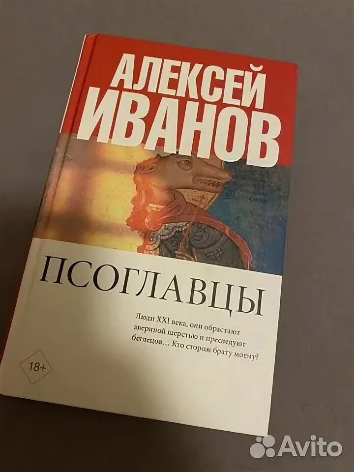 Иванов а. "Псоглавцы".