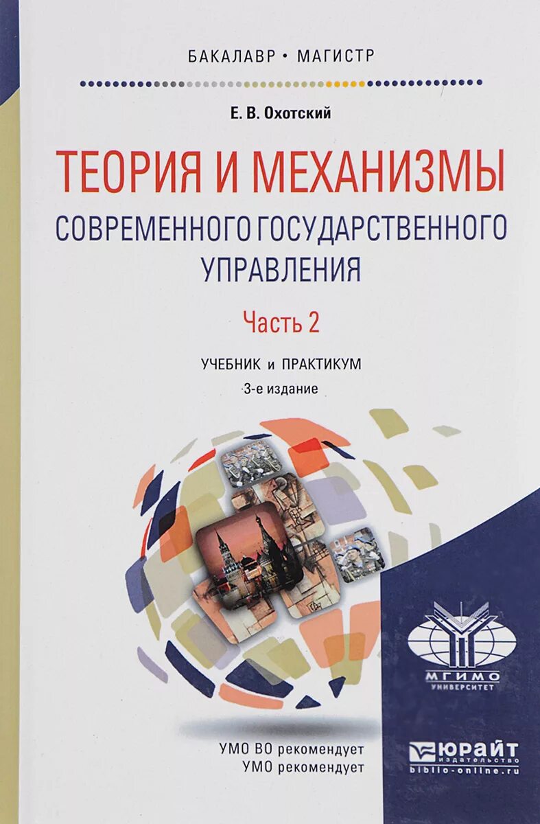 Теория и механизмы современного государственного управления. Теория механизма современного гос.управления. Учебник государственное управление. Теория управления учебник.