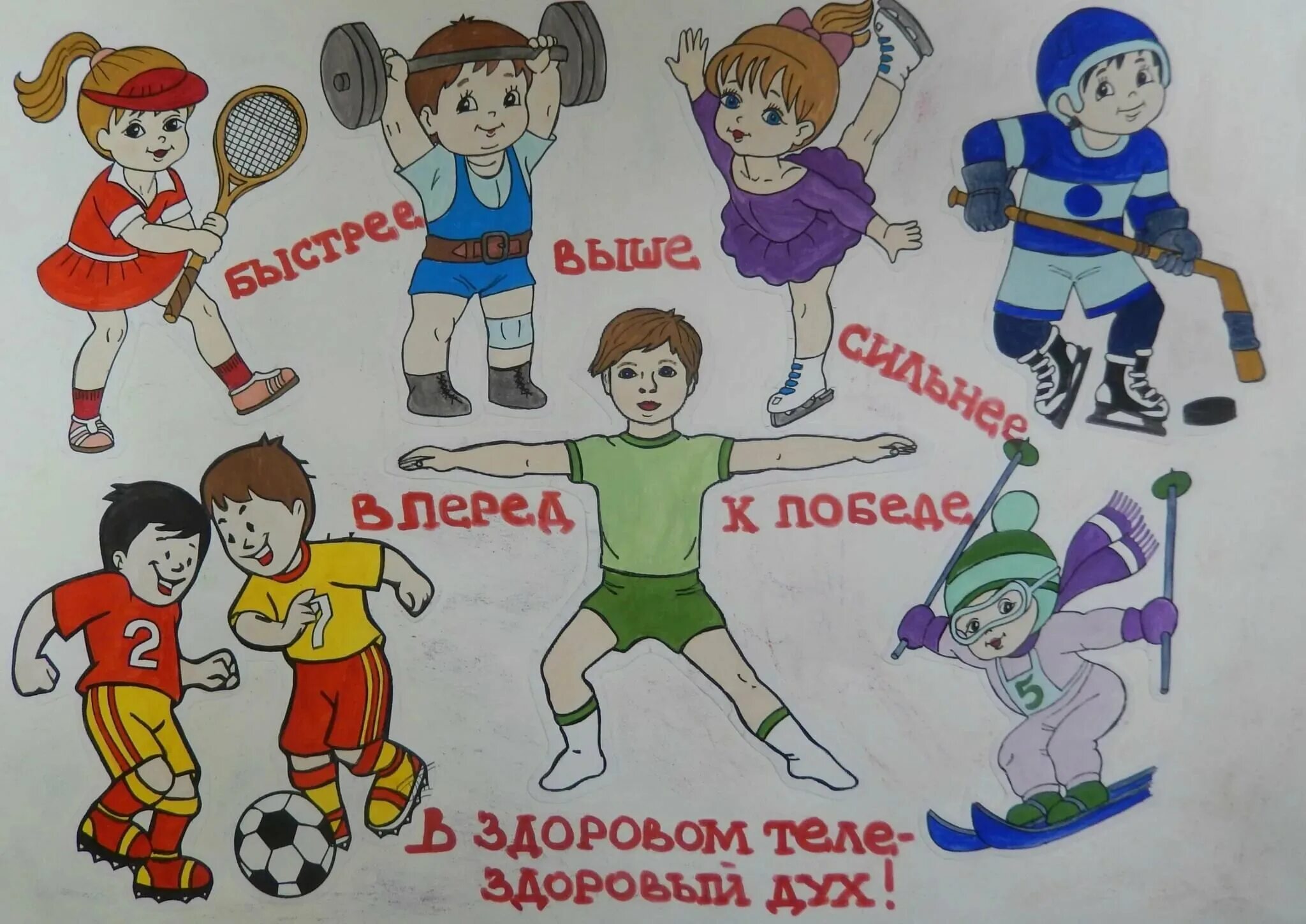 День здоровья рисунок в школу. Детские рисунки на спортивную тему. Плакат на спортивную тему. Рисунок на тему физкультура. Здоровый образ жизни рисунок.