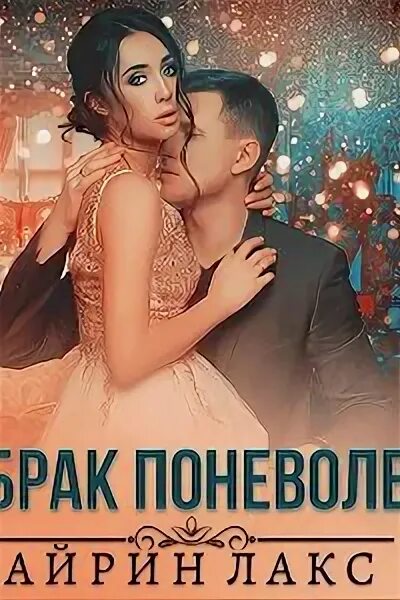 Брак поневоле книга