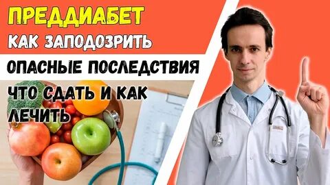 Преддиабетное состояние