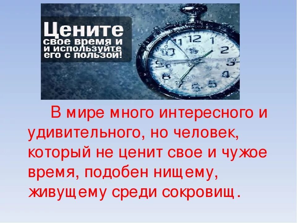 Про время высказывания. Цените свое время. Дорожите своим временем. Афоризмы про время.