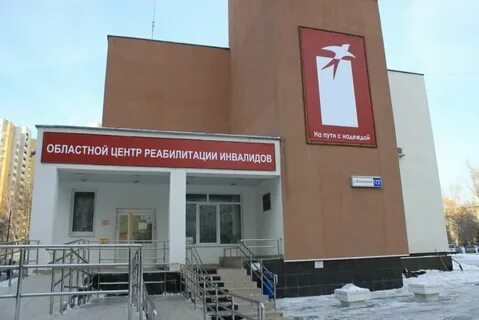 Нижегородский областной реабилитационный центр для инвалидов