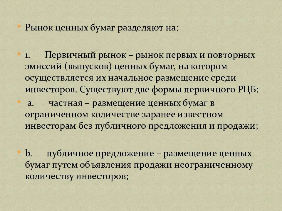 Понятие рынка ценных бумаг. Рынок ценных бумаг делится на. Размещение эмиссионных ценных бумаг. Публичная форма первичной формы первичного рынка ценных бумаг. Инарктика облигации размещение