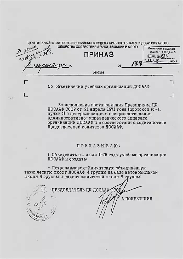 Колмаков досааф. Установочный приказ досааф образец заполнения. Общественно-государственное объединение досааф. Приказы досааф. Приказы досааф.