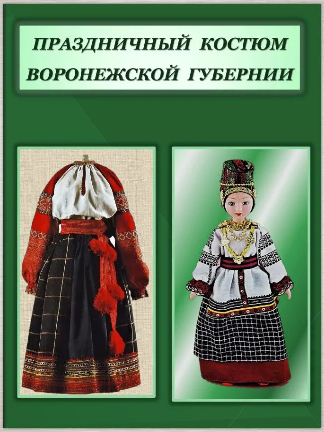 Книга национальный костюм. Костюмы воронежской губернии губернии. поневный костюм воронежской губернии. народный костюм воронежской губернии ожерелок. костюм народа воронежской губернии.