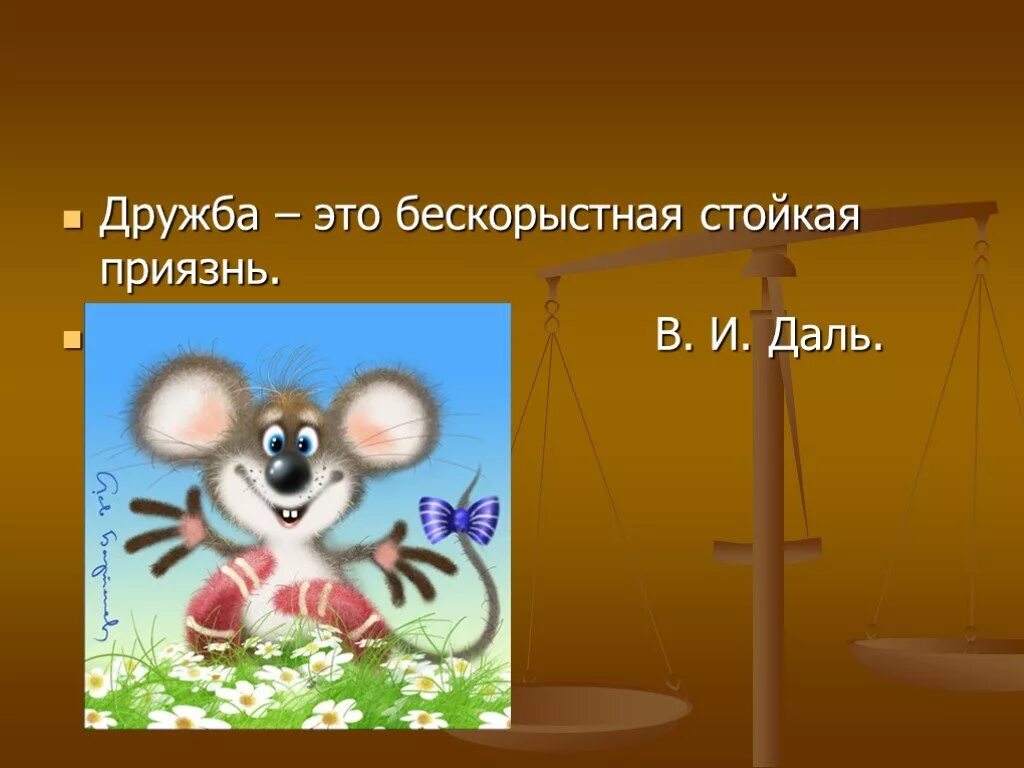 Писатели о дружбе. Приязнь. Даль. Что означает бескорыстие. Приязнь существует ли слово.