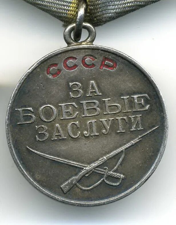 Заслуга ценить. Медаль за боевые заслуги Великой Отечественной войны 1941-1945. Медаль за боевые заслуги СССР. Орден за боевые заслуги СССР. Медаль за боевые заслуги 1941.