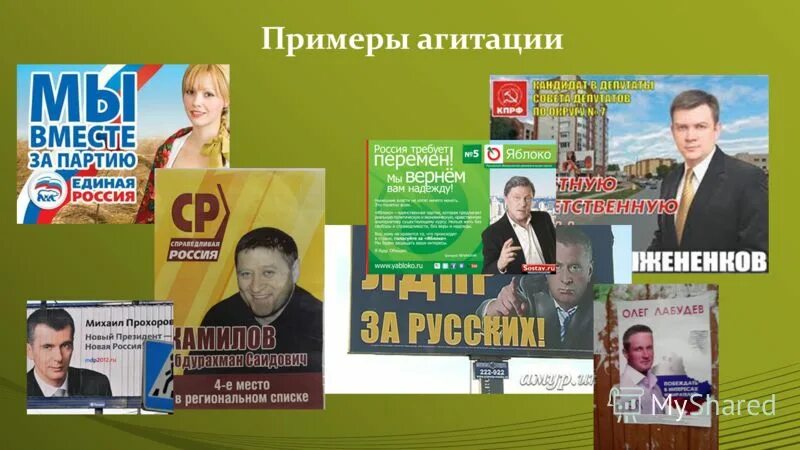 Агитация примеры. Политическая агитация. предвыборная агитация пример. предвыборная агитация партий.