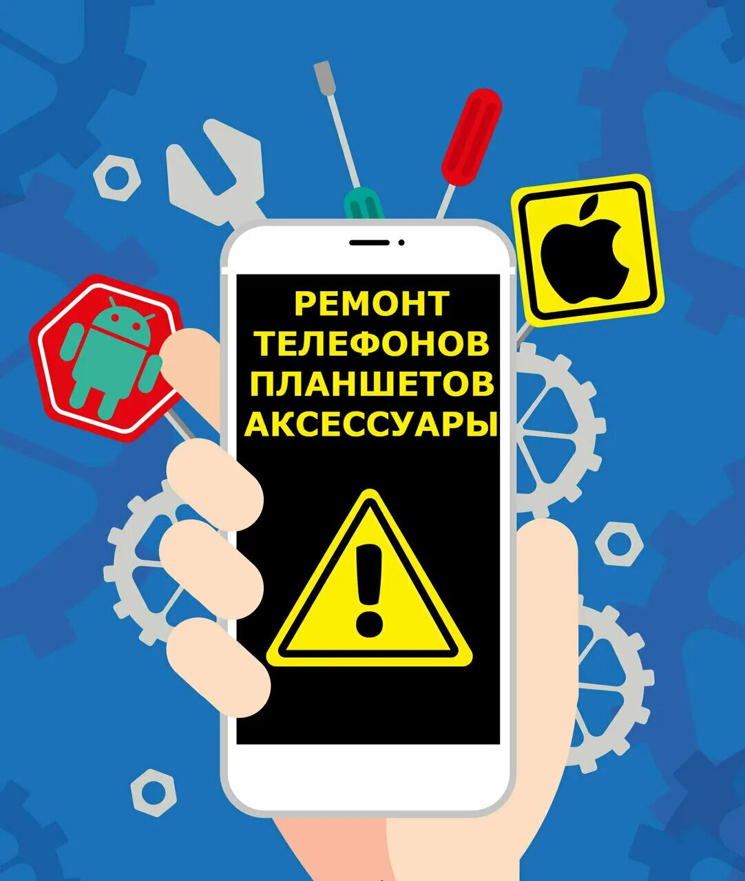 ремонт сотовых телефонов реклама. ремонт смартфонов. ремонтник телефонов. ремонт сотовых телефонов реклама. ремонт телефонов и планшетов.