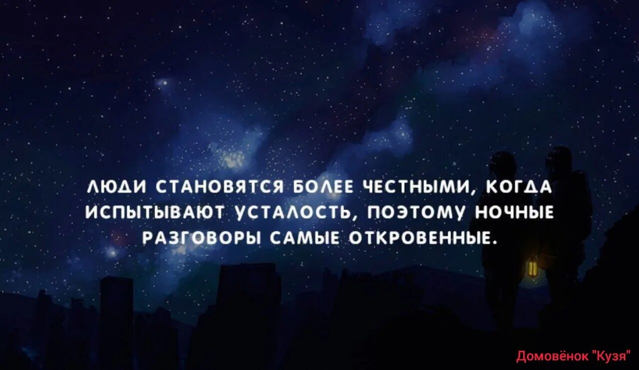 Разговоры ночью. Ночные разговоры самые искренние. Ночью люди становятся. Ночью люди более искренние цитаты.