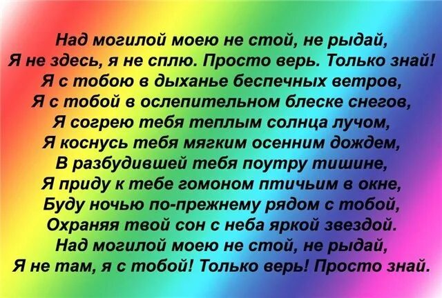 Песня над могилой текст. Стих над могилой моей не рыдай. Стих над могилой. Стихотворение не стой над могилой моей. Не плачьте над могилою моей.