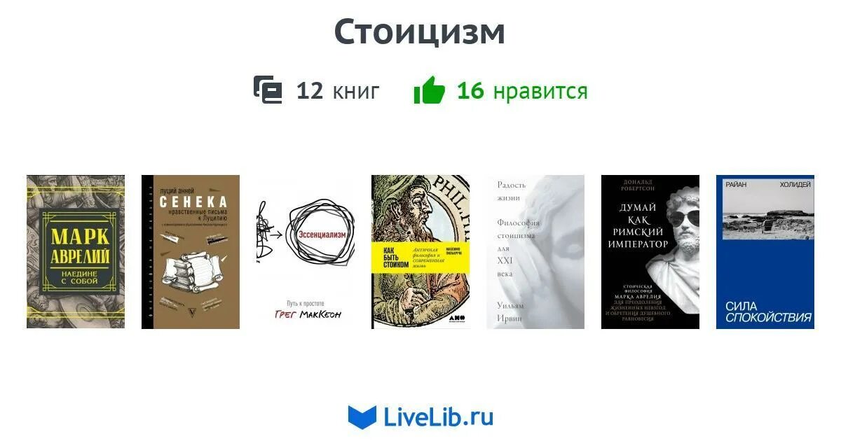 Стоицизм книги лучшие. Стоицизм книги. Стоицизм картинки. Стоицизм книги которые стоит прочитать.